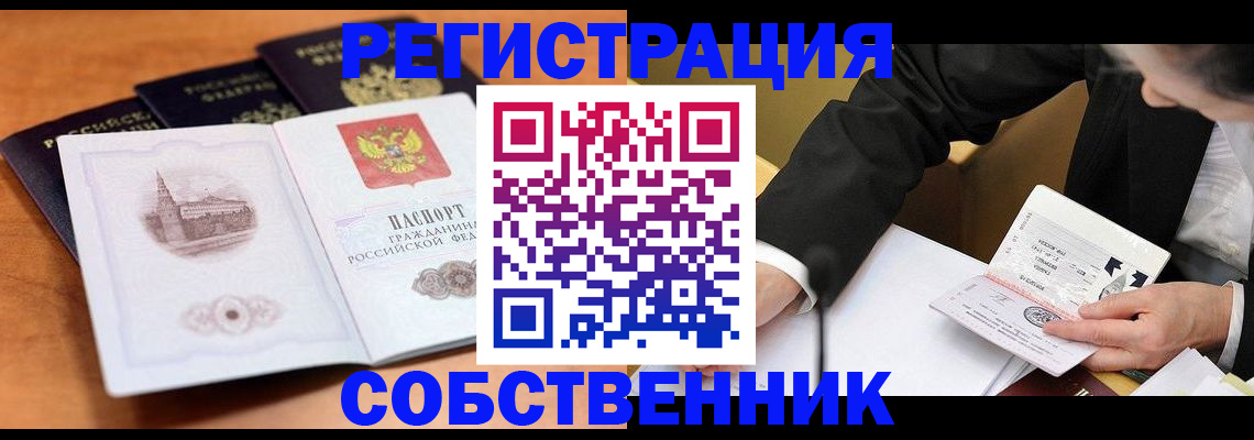 прописка от собственника в Брянске